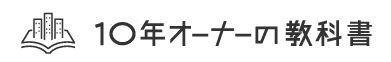 10年オーナーの教科書