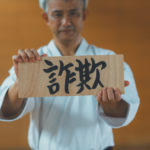 詐欺